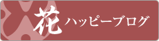 �ԃn�b�s�[�u���O